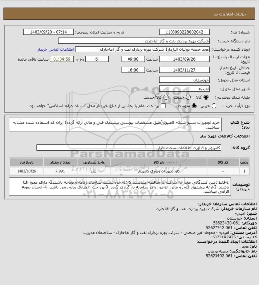 استعلام خرید تجهیزات پسیو شبکه کامپیوتر(طبق مشخصات پیوستی پیشنهاد فنی و مالی ارائه گردد)
ایران کد استفاده شده مشابه میباشد.