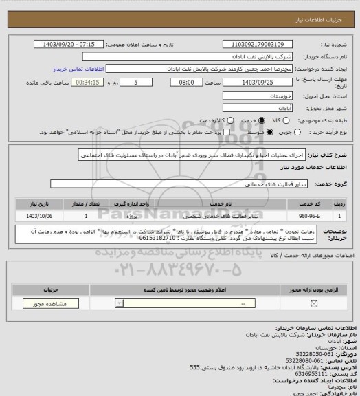 استعلام اجرای عملیات احیا و نگهداری فضای سبز ورودی شهر آبادان در راستای مسئولیت های اجتماعی