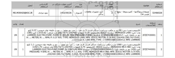 استعلام توربوماشینها(فنها - کمپرسورها - پمپها - توربین ها)