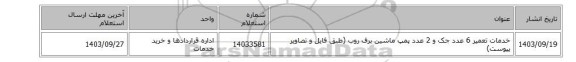 خدمات تعمیر 6 عدد جک و 2 عدد پمپ ماشین برف روب (طبق فایل و تصاویر پیوست)