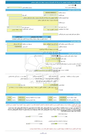 مناقصه، مناقصه عمومی یک مرحله ای پاکسازی و مرمت سقف بازار وکیل شمالی