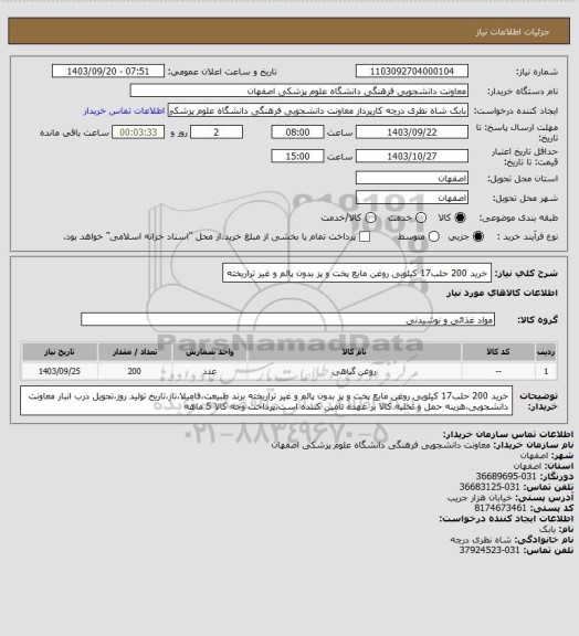 استعلام خرید 200 حلب17 کیلویی روغن مایع پخت و پز بدون پالم و غیر تراریخته