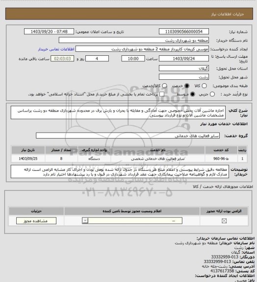 استعلام اجاره ماشین آلات بخش خصوصی جهت آمادگی و مقابله با بحران و بارش برف در محدوده شهرداری منطقه دو رشت براساس مشخصات ماشین آلات و نوع قرارداد پیوستی