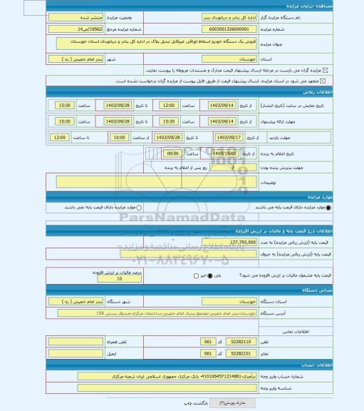 مزایده ، فروش یک دستگاه خودرو اسقاط اوراقی غیرقابل تبدیل پلاک در اداره کل بنادر و دریانوردی استان خوزستان