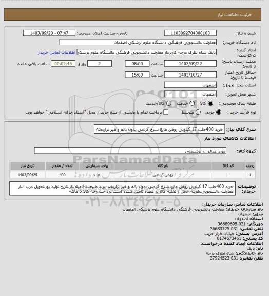 استعلام خرید 400حلب 17 کیلویی روغن مایع سرخ کردنی بدون پالم و غیر تراریخته