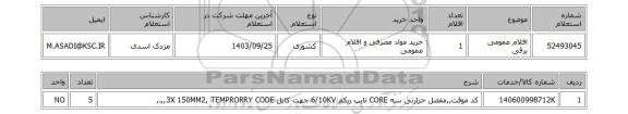 استعلام اقلام عمومی برقی