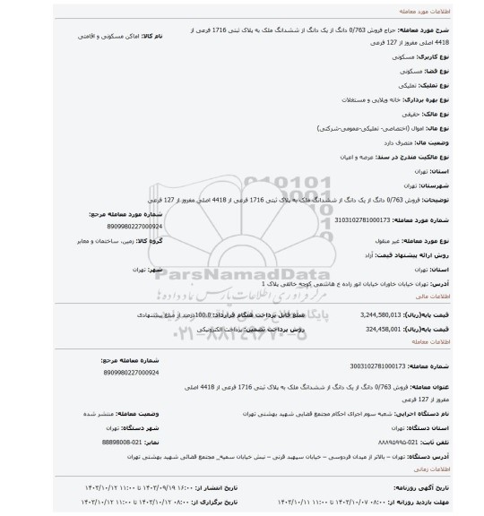 مزایده، فروش 0/763 دانگ از یک دانگ از ششدانگ ملک به پلاک ثبتی 1716 فرعی از 4418 اصلی مفروز از 127 فرعی