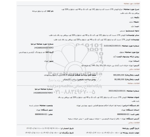 مزایده، فروش  170 دست کت و شلوار (10 ثوب  کت تک  و 46 ثوب شلوار و 220 ثوب پیراهن یزد باف بابت طلب