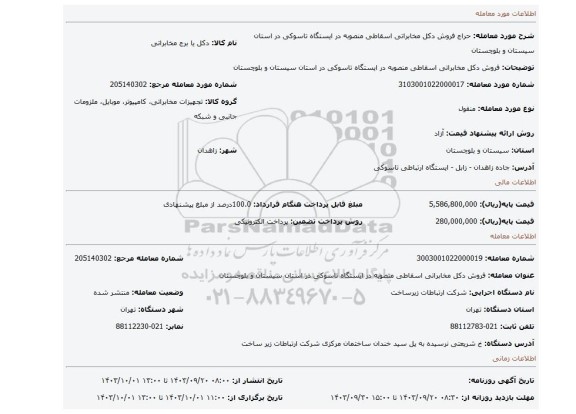 مزایده، فروش دکل مخابراتی اسقاطی منصوبه در ایستگاه تاسوکی در استان سیستان و بلوچستان