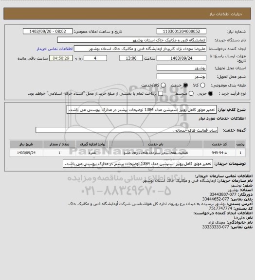 استعلام تعمیر موتور کامل رونیز استیشن مدل 1384
توضیحات بیشتر در مدارک پیوستی می باشد.