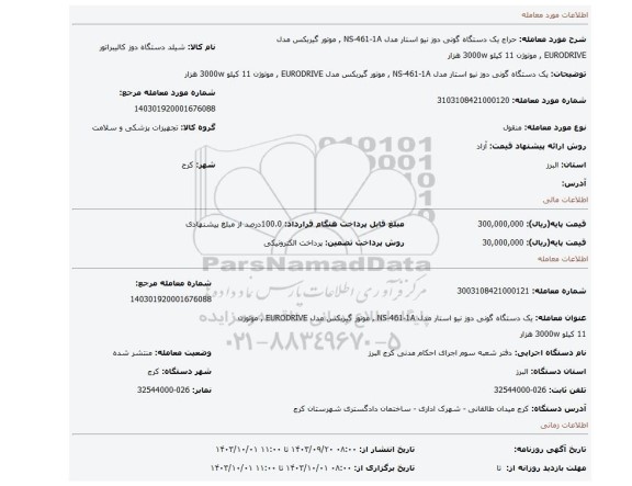 مزایده، یک دستگاه گونی دوز نیو استار مدل NS-461-1A , موتور گیربکس مدل EURODRIVE , موتوژن 11 کیلو  3000w هزار