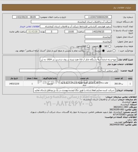 استعلام تهیه و راه اندازی سه دستگاه تانکر آب 10 هزار لیتری بر روی شاسی بنز 1924 ده تن