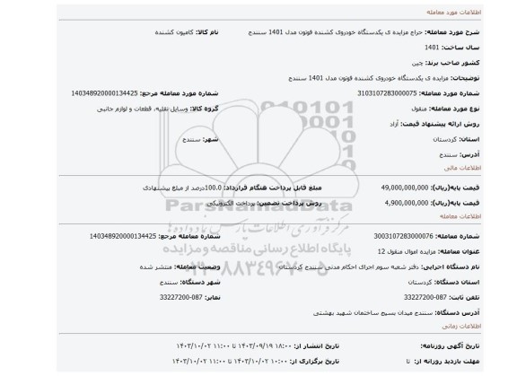 مزایده، مزایده ی یکدستگاه خودروی کشنده فوتون مدل 1401 سنندج