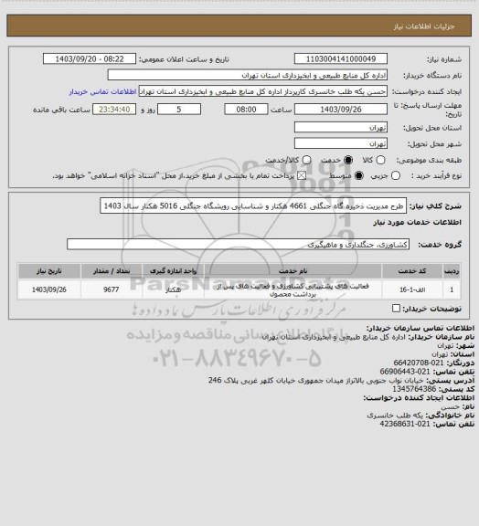 استعلام طرح مدیریت ذخیره گاه جنگلی 4661 هکتار و شناسایی رویشگاه جنگلی 5016 هکتار سال 1403