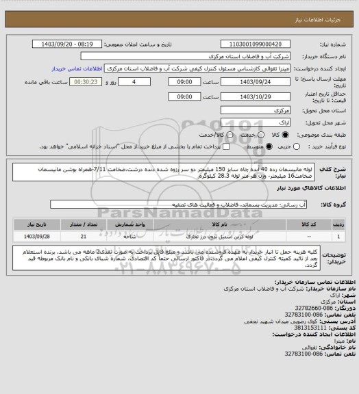 استعلام لوله مانیسمان رده 40 آبده چاه سایز 150 میلیمتر دو سر رزوه شده دنده درشت،ضخامت 7/11-همراه بوشن مانیسمان ضخامت16 میلیمتر- وزن هر متر لوله 28.3 کیلوگرم