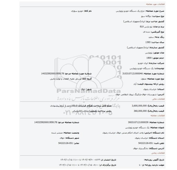 مزایده، یک دستگاه خودرو پژوپارس