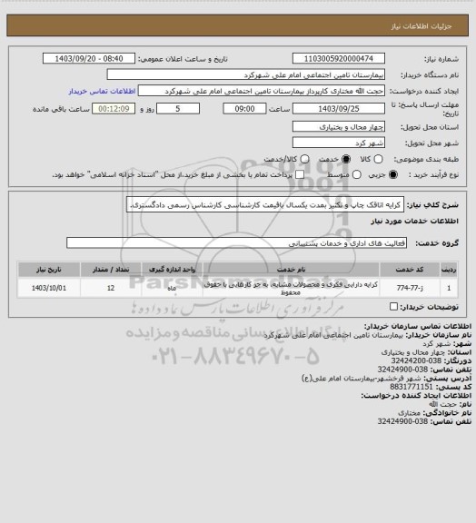 استعلام کرایه اتاقک چاپ و تکثیر بمدت یکسال باقیمت کارشناسی کارشناس رسمی دادگستری.