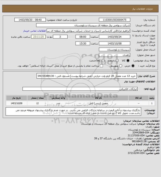 استعلام خرید 12 عدد مفصل 20 کیلو ولت حرارتی (طبق شرایط پیوست)
مسئول فنی : 09155389130