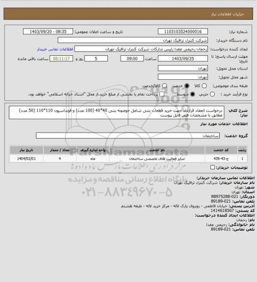 استعلام درخواست انعقاد قرارداد جهت خرید قطعات بتنی شامل حوضچه بتنی 40*40 (100 عدد) و فونداسیون 110*110 (50 عدد) مطابق با مشخصات فنی فایل پیوست