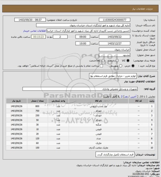 استعلام لوازم تحریر - جزئیات مطابق فرم استعلام بها