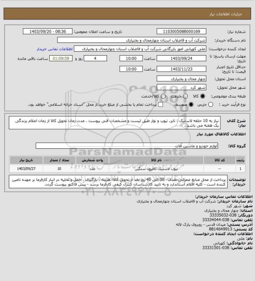 استعلام نیاز به 10 حلقه لاستیک : تایر، تیوپ و نوار طبق لیست و مشخصات فنی پیوست . مدت زمان تحویل کالا از زمان اعلام برندگی یک هفته می باشد .