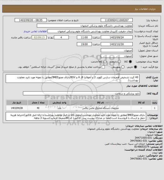 استعلام  40 کیت تشخیص همزمان سارس کووید 2 و آنفولانزا A ,B و RSV/دارای مجوزIMED/مطابق با نمونه مورد تایید معاونت بهداشت/