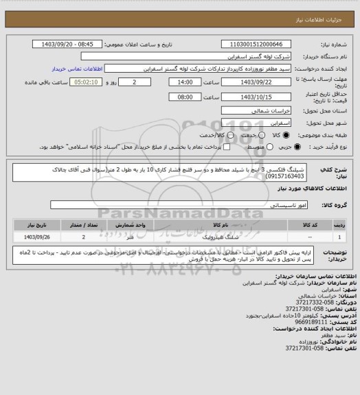 استعلام شیلنگ فلکسی 3 اینچ با شیلد محافظ و دو سر فلنچ فشار کاری 10 بار به طول 2 متر(سوال فنی آقای چالاک 09157163403)