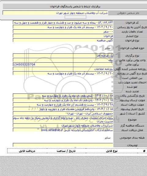 مناقصه, پروژه اجرای عملیات حفاری چاه ، تهیه و لوله گذاری و آزمایش پمپاژ دو حلقه چاه سوم مدیریت بحران