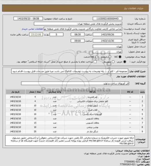 استعلام مجموعه فنر - کاور و ... پله
توضیحات به پیوست توضیحات کاتالوگ می باشد
عینا طبق مدرجات فایل پیوست اقدام شود