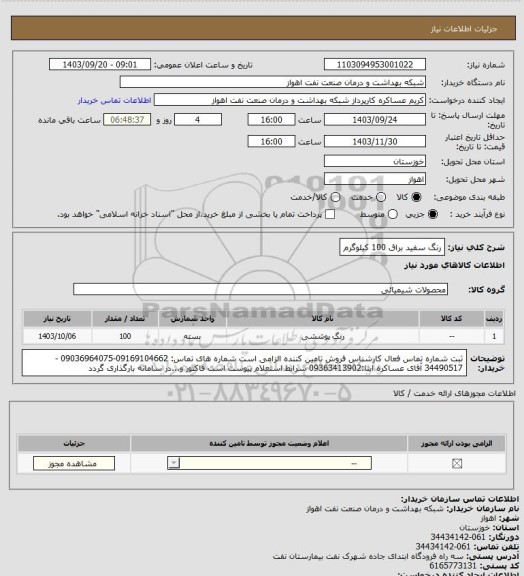 استعلام رنگ سفید براق
100 کیلوگرم