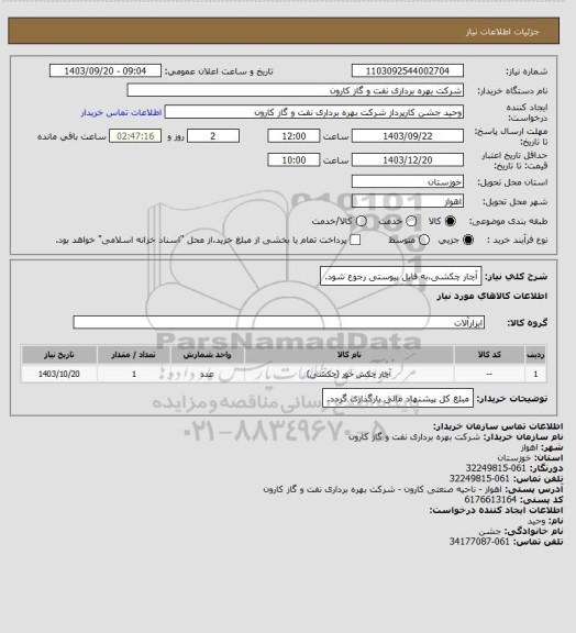 استعلام آچار چکشی،به فایل پیوستی رجوع شود.