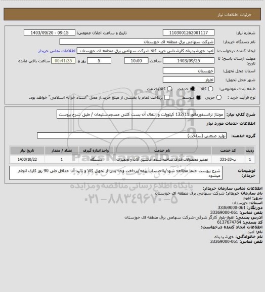 استعلام مونتاژ ترانسفورماتور 132/11 کیلوولت و انتقال آن پست کلنی مسجدسلیمان / طبق شرح پیوست