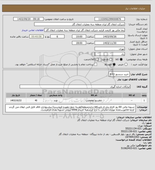 استعلام خرید سنسور RTD