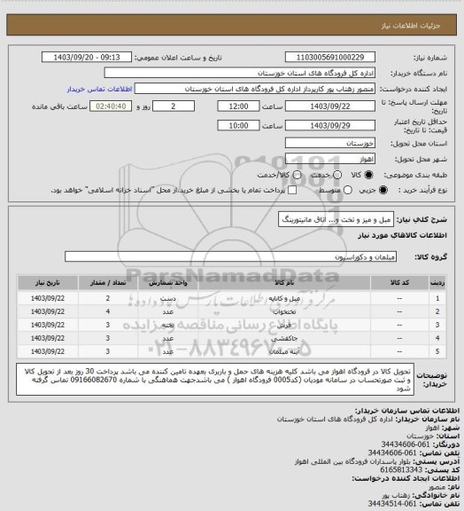 استعلام مبل و میز و تخت و... اتاق مانیتورینگ