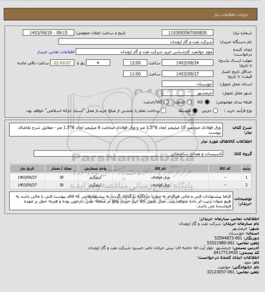 استعلام ورق فولادی ضخامت 10 میلیمتر ابعاد 6*1.5 متر و ورق فولادی ضخامت 6 میلیمتر ابعاد 6*1.5 متر - مطابق شرح تقاضای پیوست