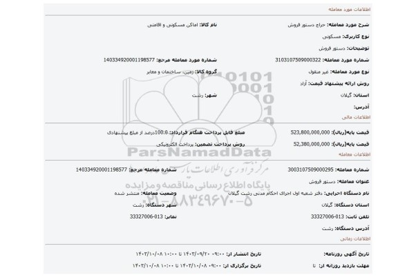 مزایده، دستور فروش