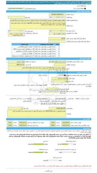 مناقصه، مناقصه عمومی همزمان با ارزیابی (یکپارچه) یک مرحله ای تعمیرات اساسی بر روی بدنه و رنگ آمیزی و بلاستینگ مخزن 903 واقع در انبار نفت شرکت ملی پخش فراورده های نفتی