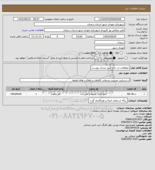 استعلام مطالعات اب خام طبق مدارک پیوست