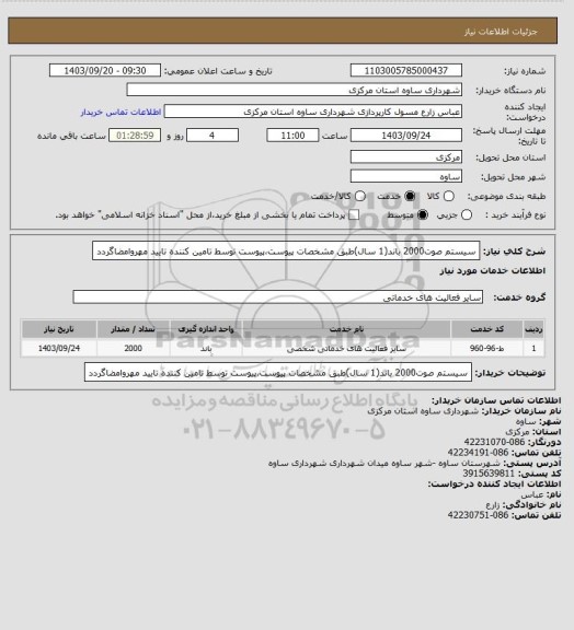 استعلام سیستم صوت2000 باند(1 سال)طبق مشخصات پیوست،پیوست توسط تامین کننده تایید مهروامضاگردد