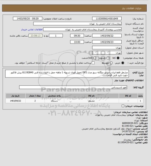 استعلام مشعل فقط ایران رادیاتور دوگانه سوز مدل DP2	تحویل فوری تسویه 1 ماهه حمل با فروشنده فنی 61192840
پیش فاکتور جهت تایید فنی الزامیست