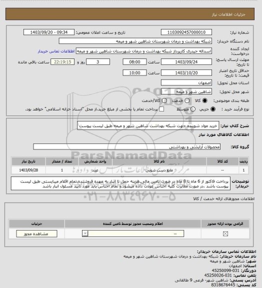 استعلام خرید مواد شوینده جهت شبکه بهداشت شاهین شهر و میمه طبق لیست پیوست