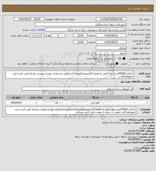 استعلام تانکرآب30000لیتری ورق 4میل به همراه 5عددموجیگروپایه(1عدد)طبق مشخصات پیوست،پیوست توسط تامین کننده تایید مهروامضاگردد.