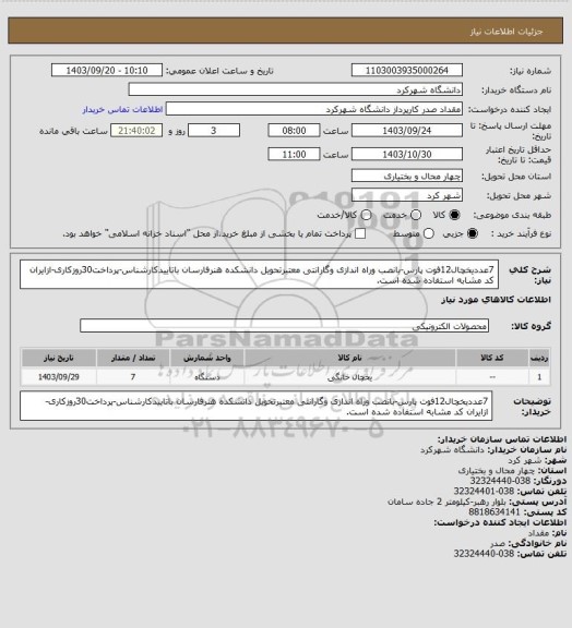 استعلام 7عددیخچال12فوت پارس-بانصب وراه اندازی وگارانتی معتبرتحویل دانشکده هنرفارسان باتاییدکارشناس-پرداخت30روزکاری-ازایران کد مشابه استفاده شده است.