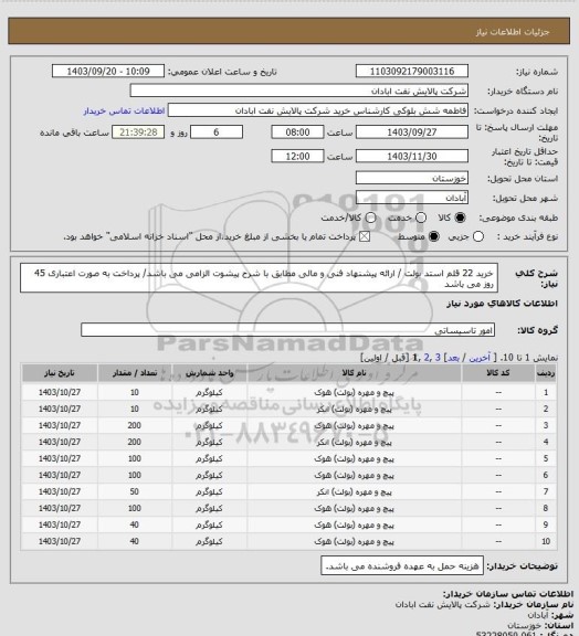 استعلام خرید 22 قلم استد بولت / ارائه پیشنهاد فنی و مالی مطابق با شرح پیشوت الزامی می باشد/ پرداخت به صورت اعتباری 45 روز می باشد