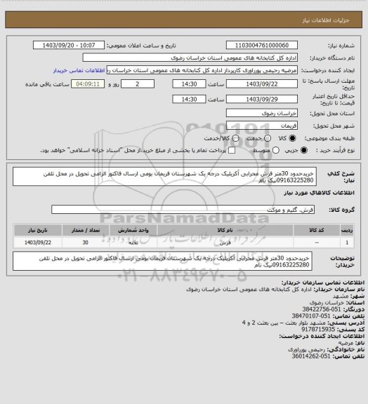 استعلام خریدحدود 30متر فرش محرابی آکریلیک درجه یک شهرستان فریمان بومی ارسال فاکتور الزامی تحویل در محل تلفن 09163225280نیک نام