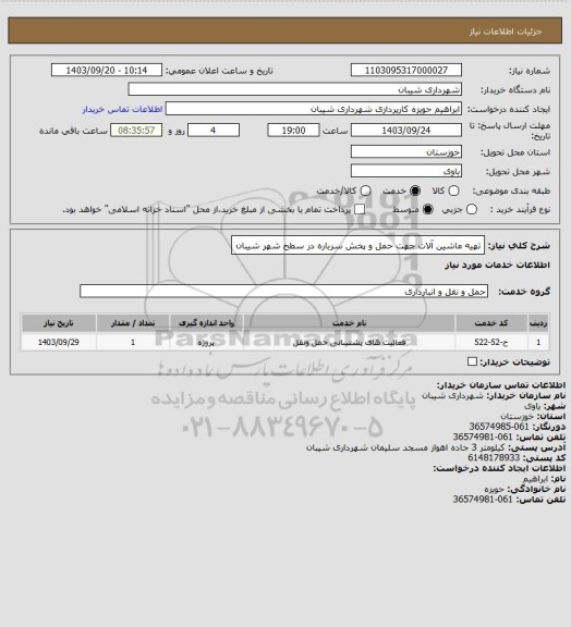 استعلام تهیه ماشین آلات جهت حمل و پخش سرباره در سطح شهر شیبان