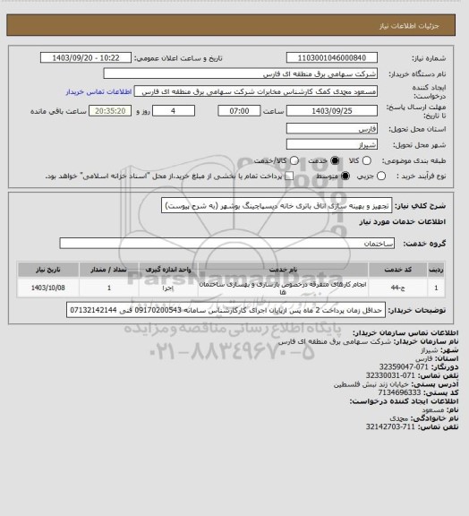 استعلام تجهیز و بهینه سازی اتاق باتری خانه دیسپاچینگ بوشهر (به شرح پیوست)