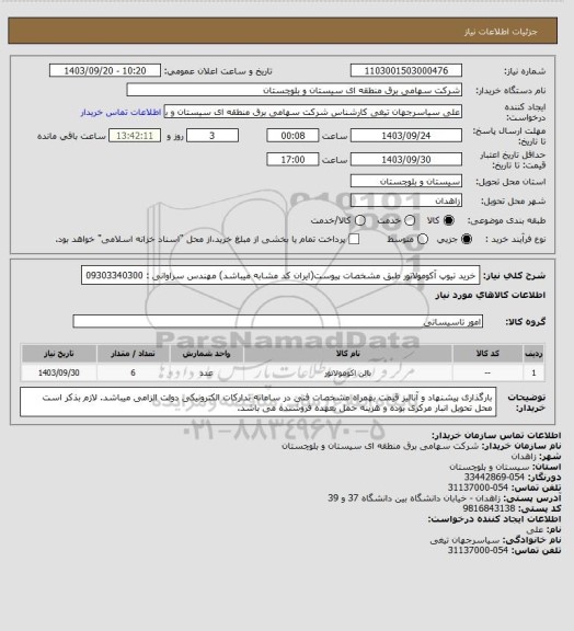 استعلام خرید تیوپ آکومولاتور طبق مشخصات پیوست(ایران کد مشابه میباشد)
مهندس سراوانی : 09303340300