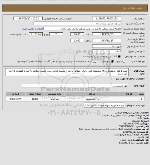 استعلام خرید 1 قلم جوینتینگ/ ارائه پیشنهاد فنی و مالی مطابق با شرح پیوست الزامی می باشد/ پرداخت به صورت اعتباری 45 روز می باشد