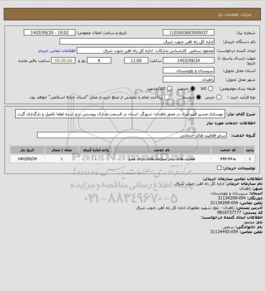 استعلام بهسازی مسیر فیبر نوری در محور زاهدان- شورگز، اسناد در قسمت مدارک پیوستی درج شده لطفا تکمیل و بارگذاری گردد